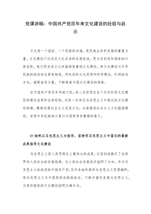 党课讲稿：中国共产党百来文化建设的经验与启示.docx