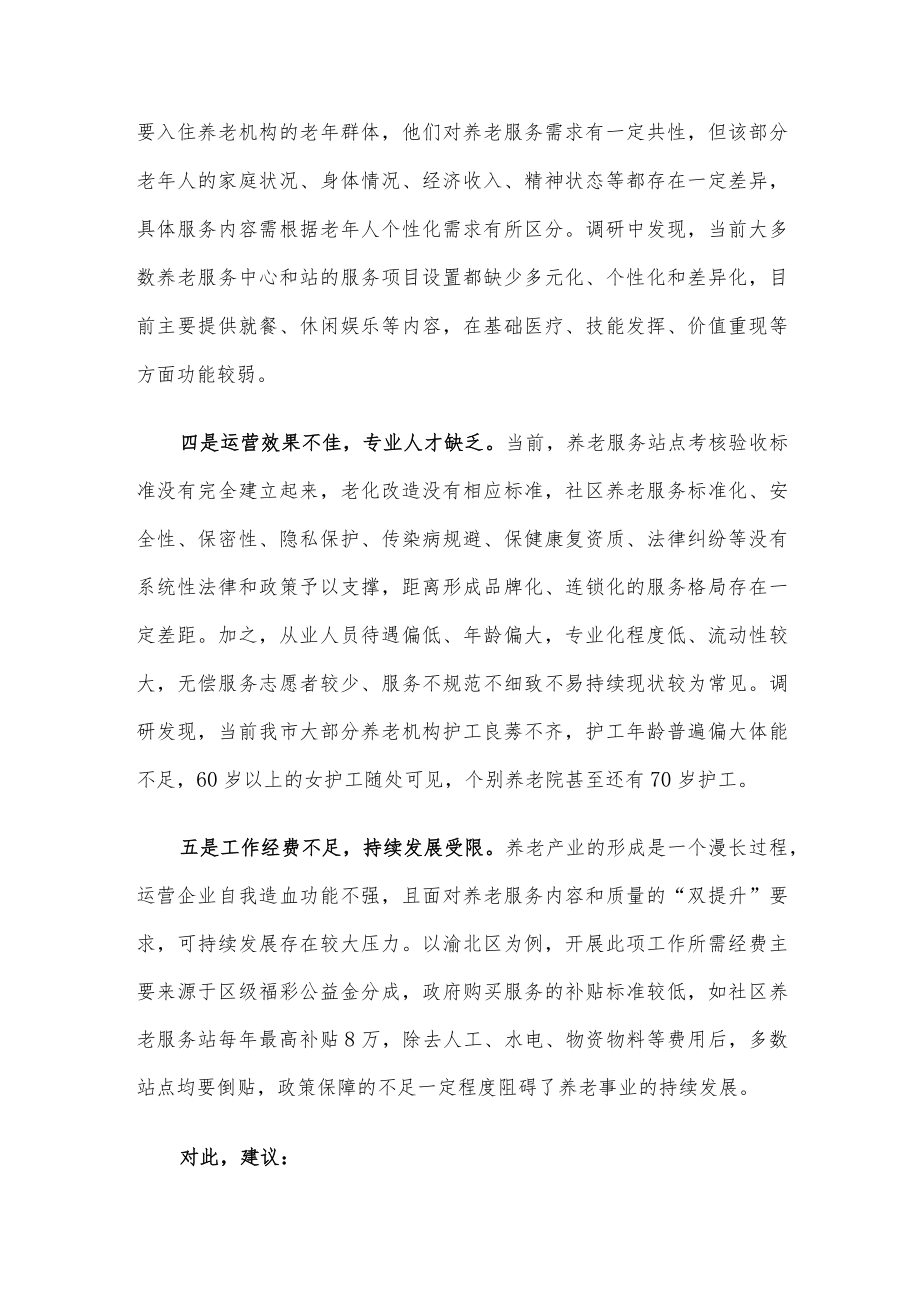 关于破解社区养老难题的对策建议.docx_第2页
