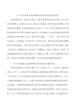 农产品质量安全监测预警和风险防控能力建设项目.docx