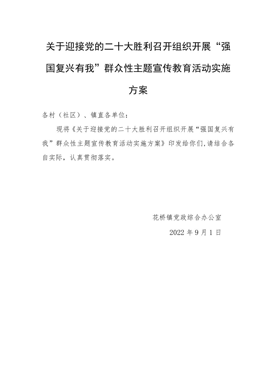 关于迎接党的二十大胜利召开组织开展“强国复兴有我”群众性主题宣传教育活动实施方案.docx_第1页