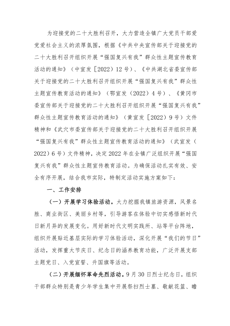 关于迎接党的二十大胜利召开组织开展“强国复兴有我”群众性主题宣传教育活动实施方案.docx_第2页