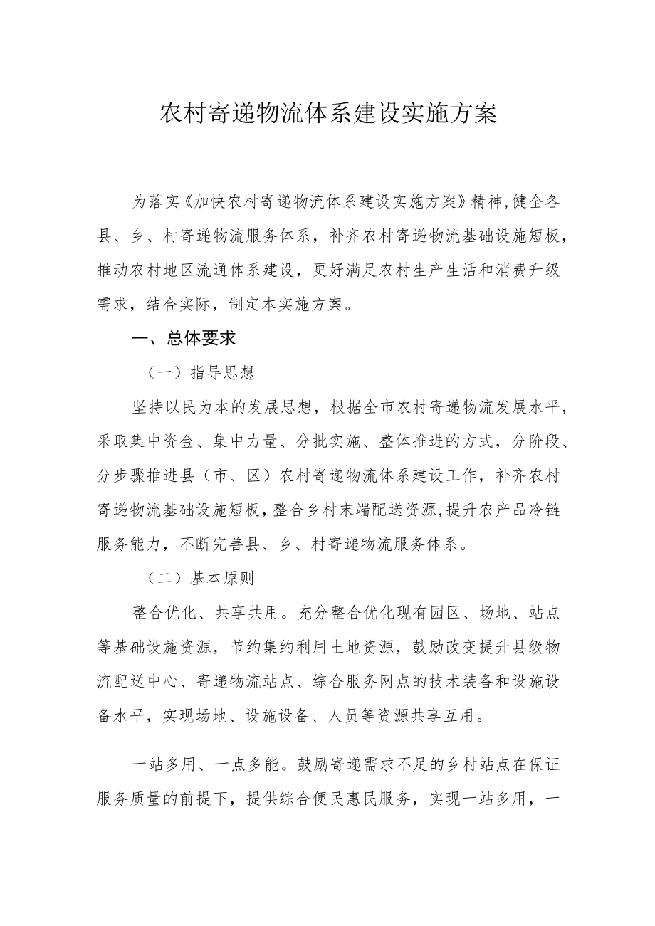 农村寄递物流体系建设实施方案.docx_第1页