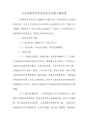 出生缺陷预防宣传周活动方案汇编5篇.docx