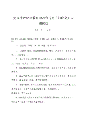 党风廉政纪律教育学习宣传月应知应会知识测试题（附答案）.docx