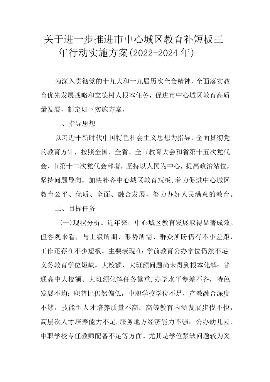 关于进一步推进市中心城区教育补短板三行动实施方案（2022-2024）.docx_第1页