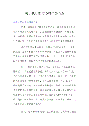 关于执行能力心得体会五章.docx