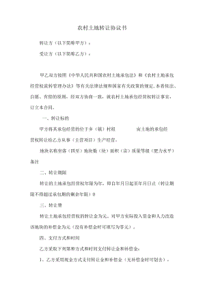 农村土地转让协议(推荐范本).docx