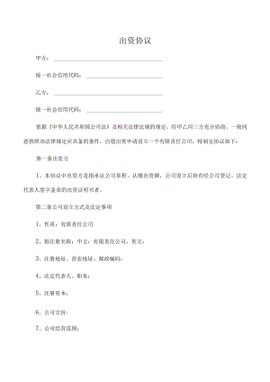 出资协议（推荐范本）.docx