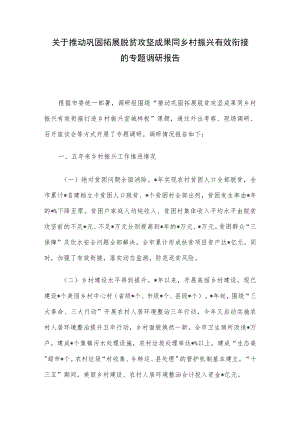 关于推动巩固拓展脱贫攻坚成果同乡村振兴有效衔接的专题调研报告.docx