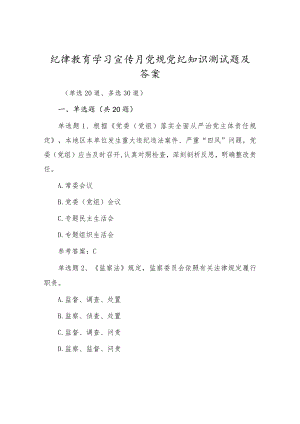 党风廉政纪律教育学习宣传月党规党纪知识测试题及答案（单选20、多选30）.docx