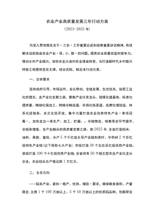 农业产业高质量发展三行动方案.docx