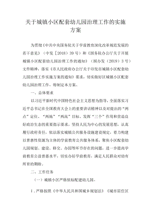 关于城镇小区配套幼儿园治理工作的实施方案.docx