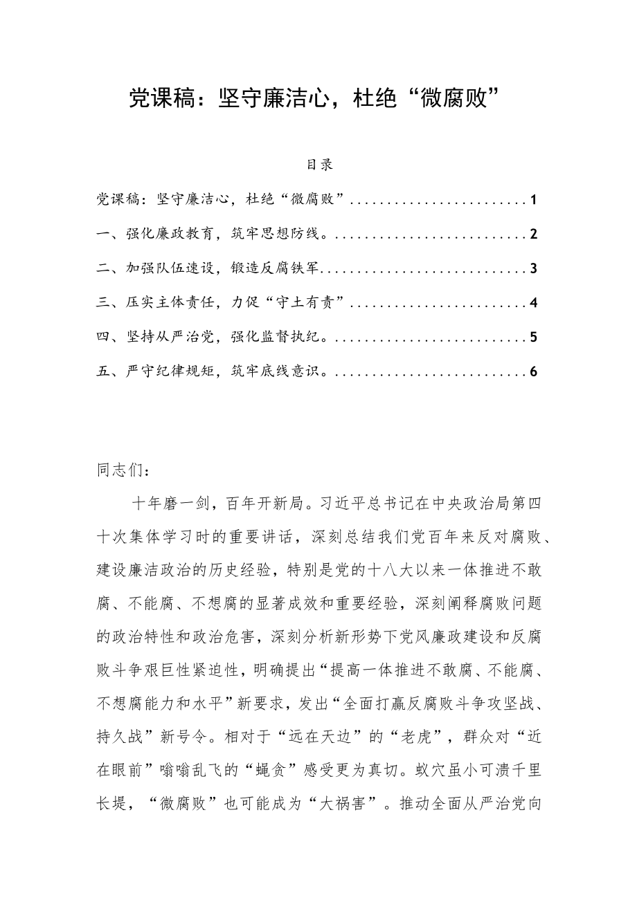 党课稿：坚守廉洁心杜绝“微腐败”.docx_第1页