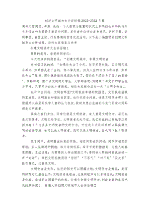 创建文明城市大会讲话稿2022-20235篇.docx