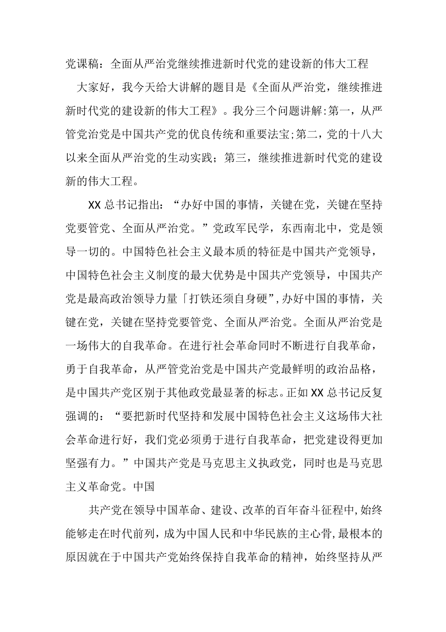 党课稿:全面从严治党继续推进新时代党的建设新的伟大工程.docx_第1页