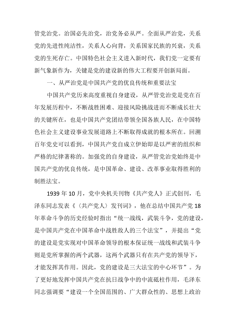 党课稿:全面从严治党继续推进新时代党的建设新的伟大工程.docx_第2页