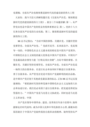 党课稿：全面从严治党继续推进新时代党的建设新的伟大工程.docx