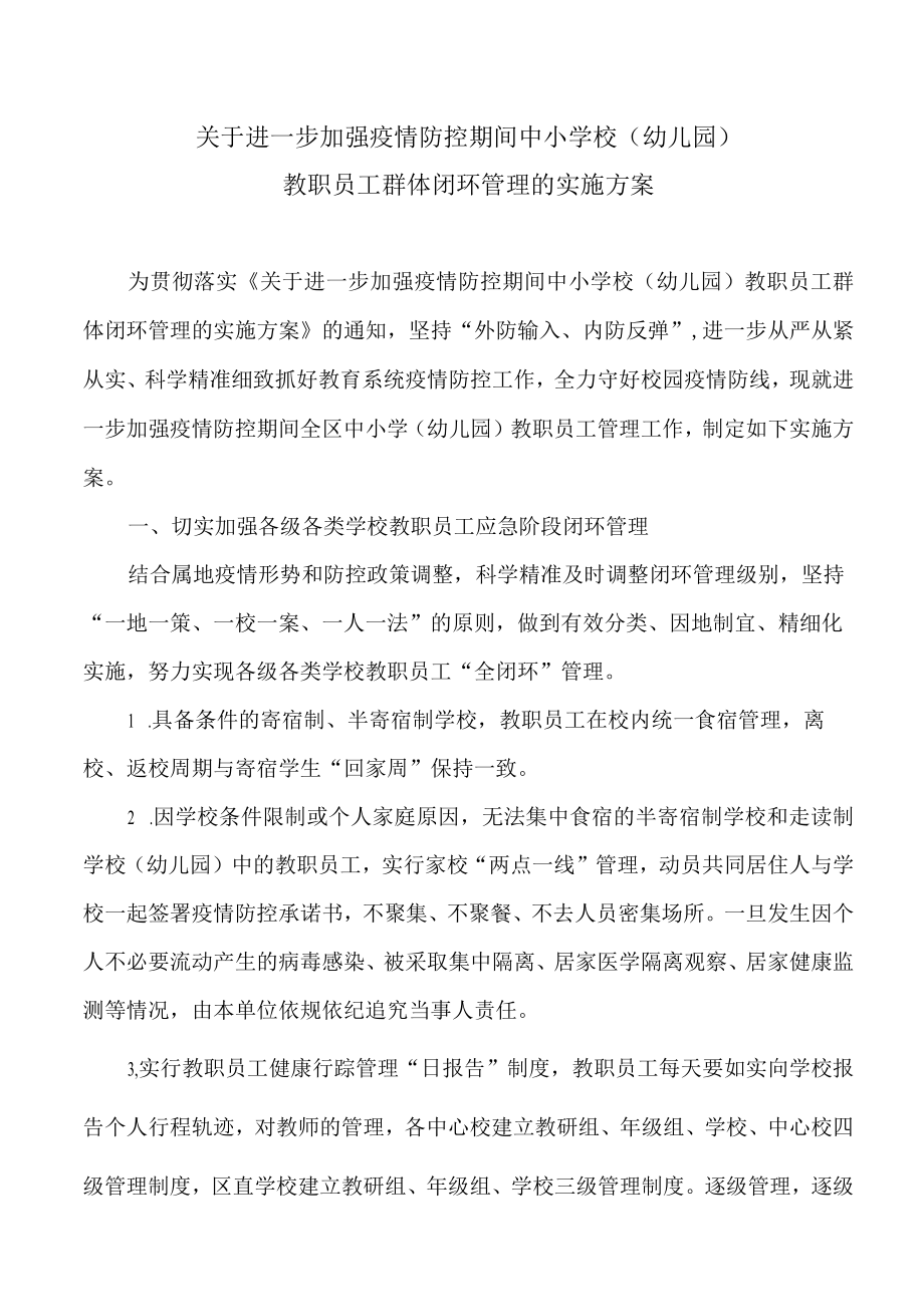 关于进一步加强疫情防控期间中小学校(幼儿园) 教职员工群体闭环管理的实施方案.docx_第1页