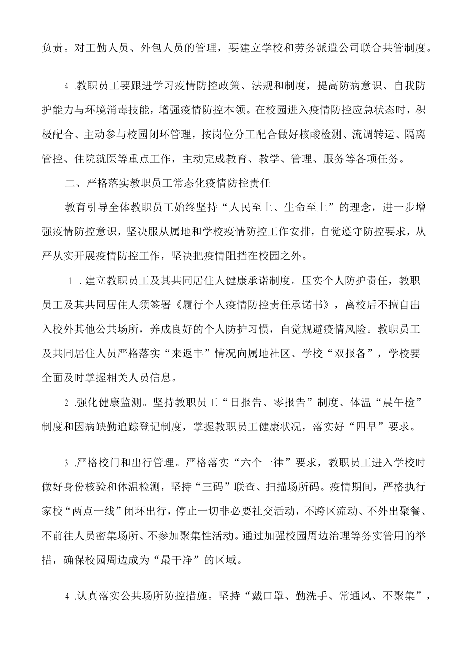 关于进一步加强疫情防控期间中小学校(幼儿园) 教职员工群体闭环管理的实施方案.docx_第2页