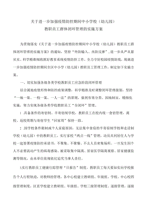 关于进一步加强疫情防控期间中小学校(幼儿园) 教职员工群体闭环管理的实施方案.docx