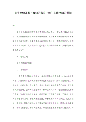 关于组织开展“我们的节日中”主题活动的通知(1).docx