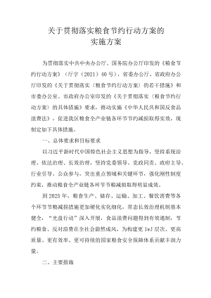 关于贯彻落实粮食节约行动方案的实施方案.docx