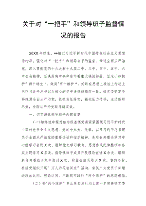 关于对“一把手”和领导班子监督情况的报告.docx