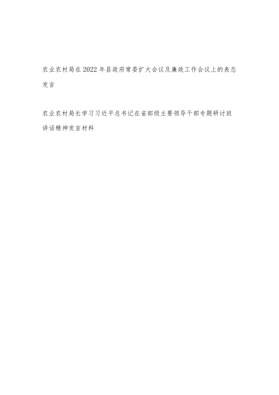 农业农村局在县政府常委扩大会议及廉政工作会议上的表态发言+局长学习在省部级主要领导干部专题研讨班讲话精神发言材料.docx_第1页