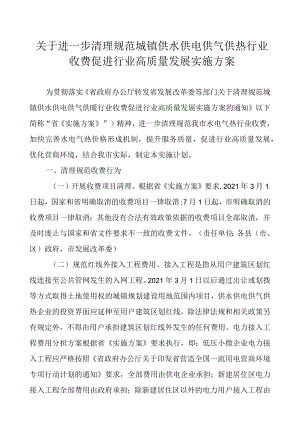 关于进一步清理规范城镇供水供电供气供热行业收费促进行业高质量发展实施方案.docx