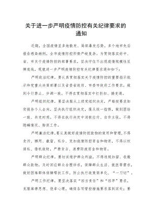 关于进一步严明疫情防控有关纪律要求的通知.docx