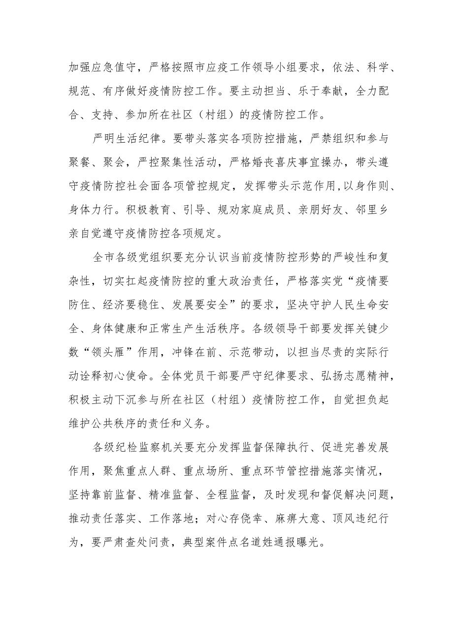 关于进一步严明疫情防控有关纪律要求的通知.docx_第2页