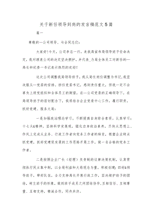 关于新任领导到岗的发言稿范文5篇.docx