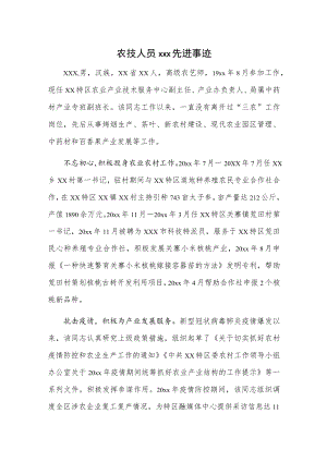 农技人员xxx先进事迹.docx