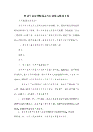 创建平安文明校园工作自查报告模板3篇.docx