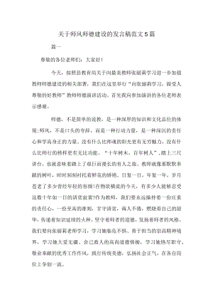 关于师风师德建设的发言稿范文5篇.docx