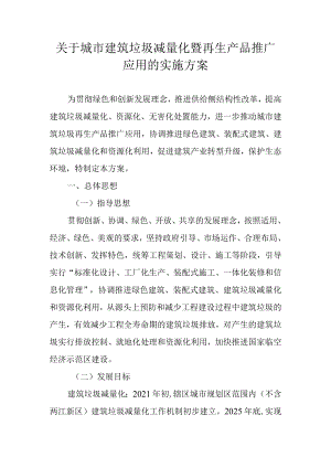 关于城市建筑垃圾减量化暨再生产品推广应用的实施方案.docx