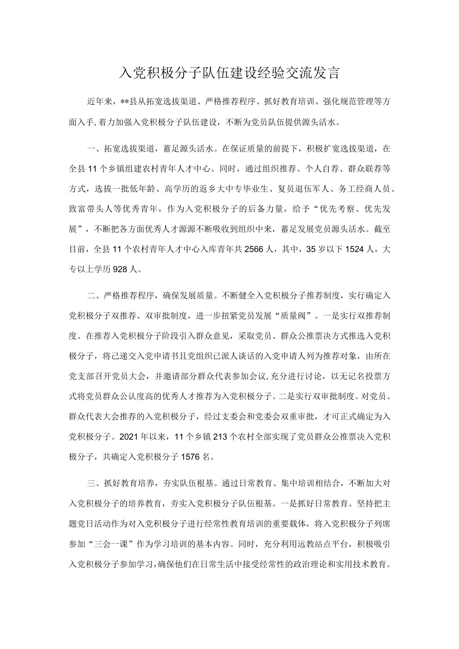 入党积极分子队伍建设经验交流发言.docx_第1页