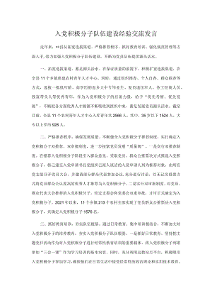 入党积极分子队伍建设经验交流发言.docx