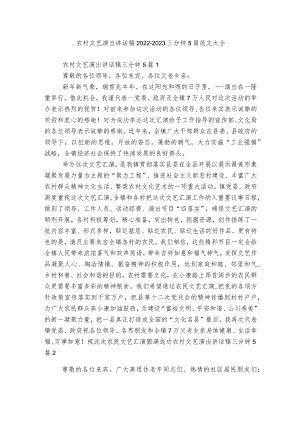 农村文艺演出讲话稿2022-2023三分钟5篇范文大全.docx