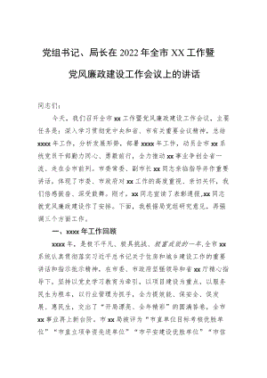 党组书记、局长在2022全市xx工作暨党风廉政建设工作会议上的讲话.docx