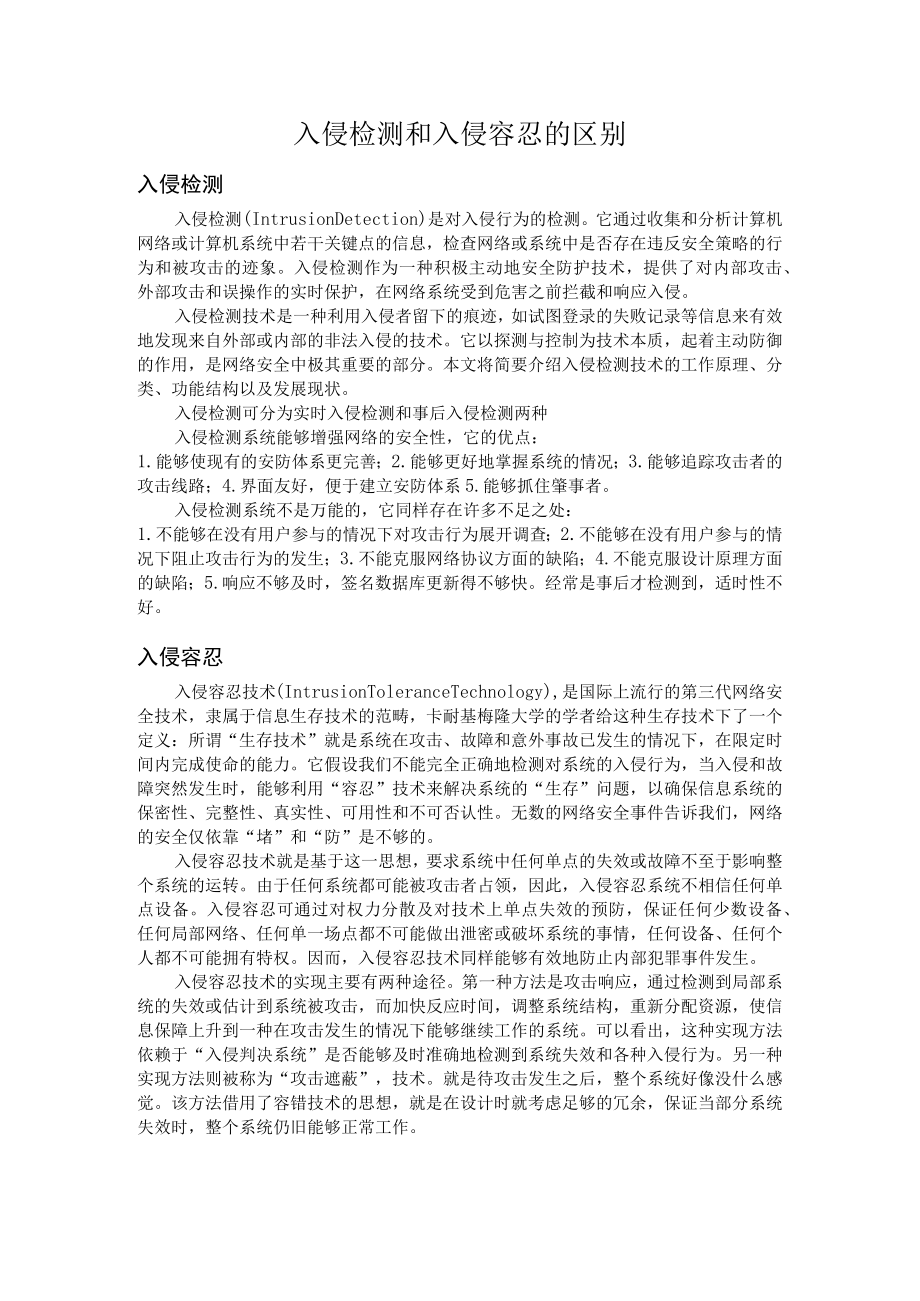 入侵检测和入侵容忍的区别.docx_第1页