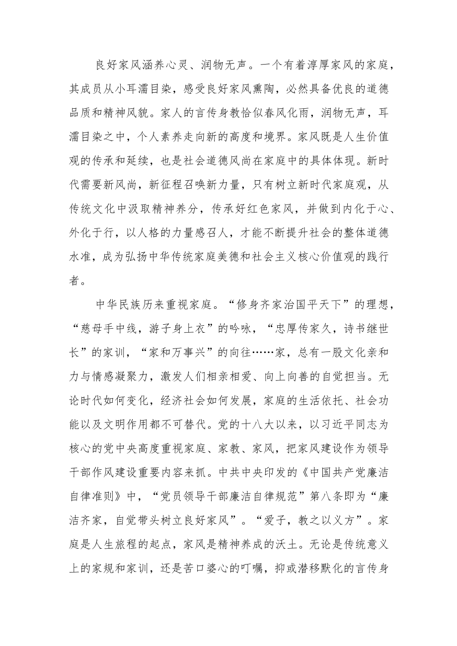 党课稿：传承优良家风家训家教汇聚奋进新时代的精神力量.docx_第2页