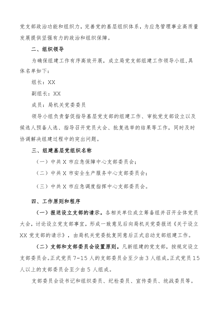党组织组建工作方案范文2篇协会应急管理局新成立事业单位基层党支部新建.docx_第3页