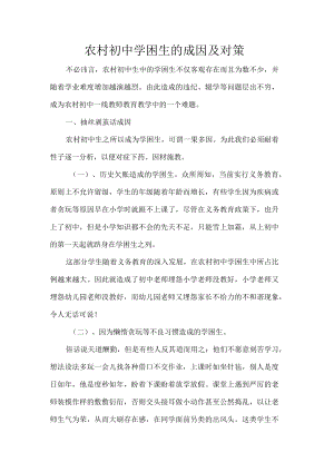 农村初中学困生的成因及对策.docx