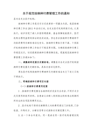 关于规范按病种付费管理工作的通知.docx
