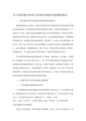 关于我市数字经济与实体经济融合发展调研报告.docx