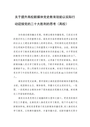 关于提升高校新媒体党史教育效能以实际行动迎接党的二十大胜利的思考（高校）.docx