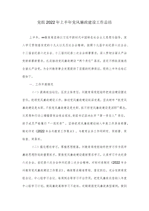 党组2022上半党风廉政建设工作总结.docx