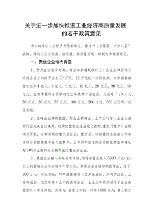 关于进一步加快推进工业经济高质量发展的若干政策意见.docx