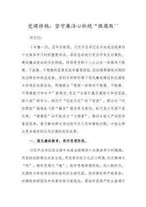党课讲稿：坚守廉洁心杜绝“微腐败”.docx